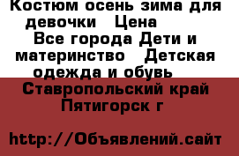 Костюм осень-зима для девочки › Цена ­ 600 - Все города Дети и материнство » Детская одежда и обувь   . Ставропольский край,Пятигорск г.